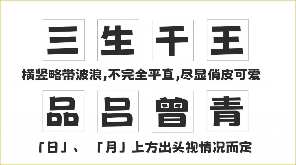5a77508fad03f88cf3b7aed26cb84f0e.jpg 荆南波波黑:一款可爱与实用性的免费商用中文卡通字体