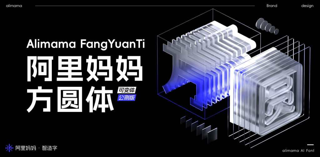 阿里妈妈方圆体：双轴可变黑体圆体字体免费商用