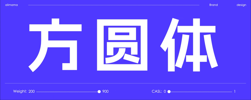 阿里妈妈方圆体：双轴可变黑体圆体字体免费商用