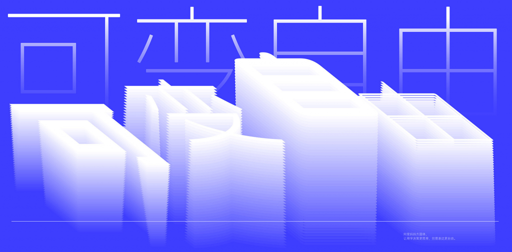 阿里妈妈方圆体：双轴可变黑体圆体字体免费商用