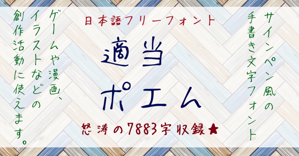 適当ポエム:自然手写随性日系字体免费商用