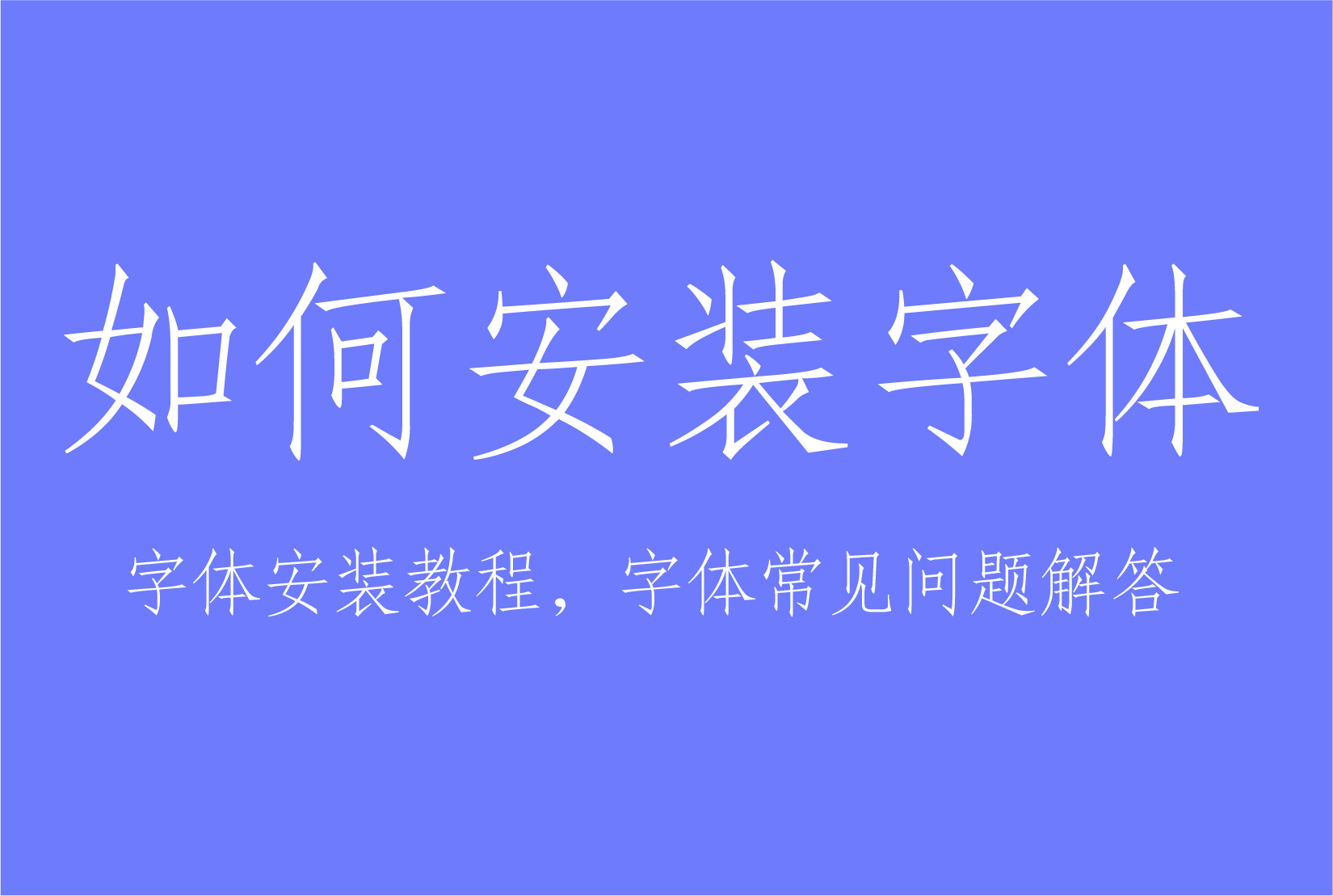 字体安装教程，字体常见问题解答
