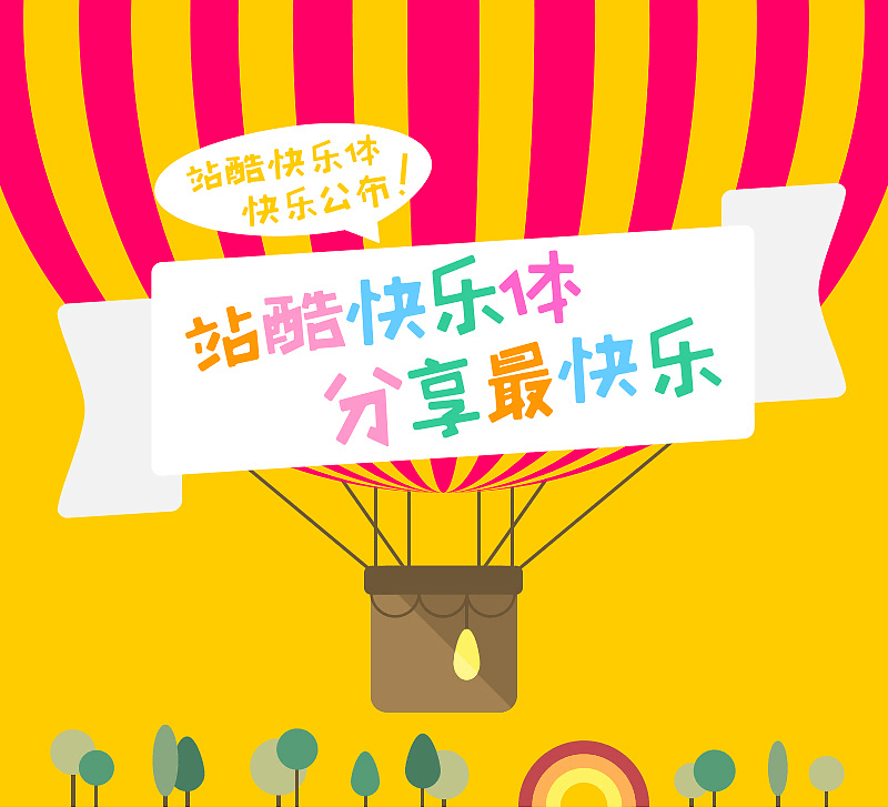 站酷快乐体2016修订版:更具亲和力与手写质感的免费商用中文字体