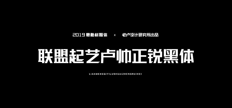 联盟起艺卢帅正锐黑体