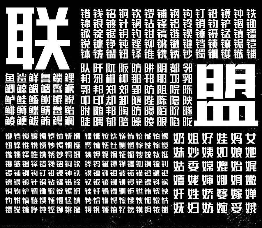 联盟起艺卢帅正锐黑体