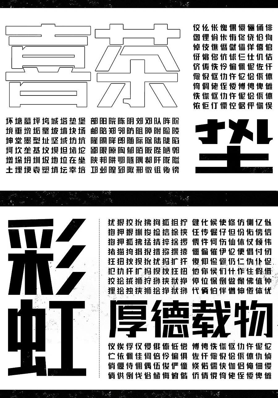 联盟起艺卢帅正锐黑体