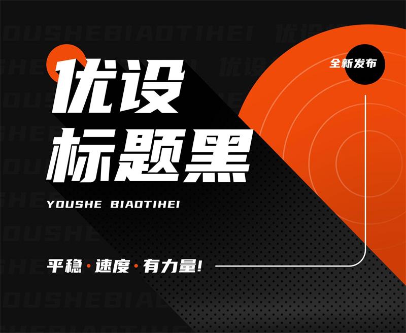 优设标题黑:更具速度感与力量感的免费商用中文标题字体
