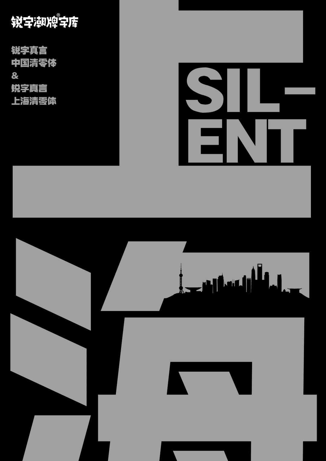 上海，从梦中醒来｜中国疫情专用公益免费字体——锐字真言中国清零体与锐字真言上海清零体上线发布