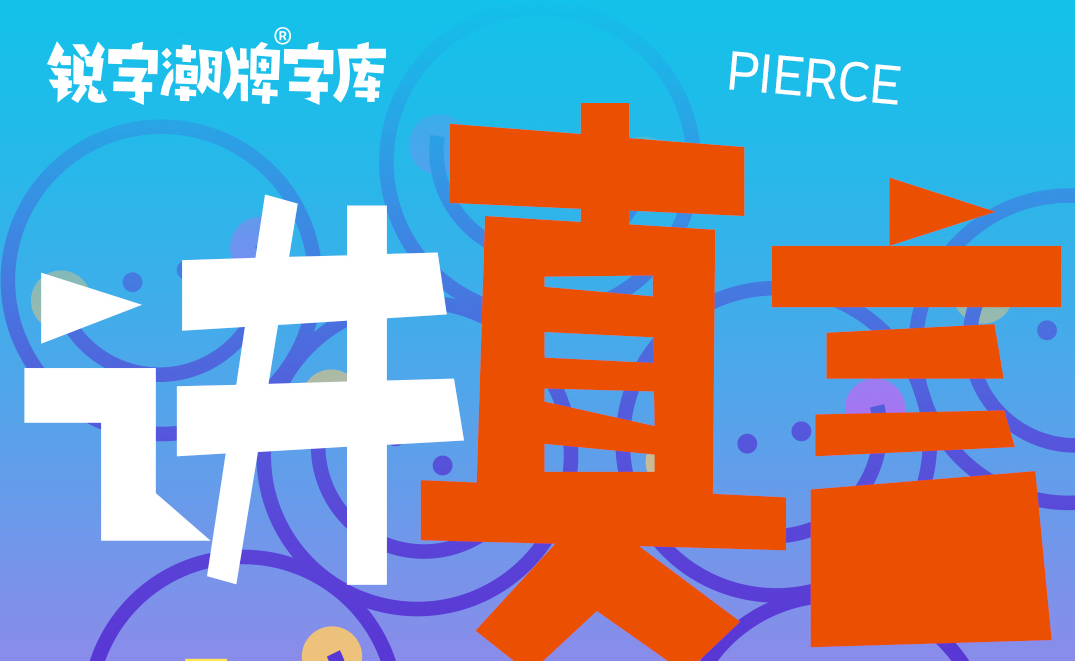 锐字真言刺破体公益免费上线开放下载！讲真言，刺破真相