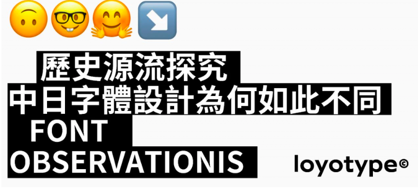 字体观察# 01:中日字体设计为何如此不同｜历史源流探究