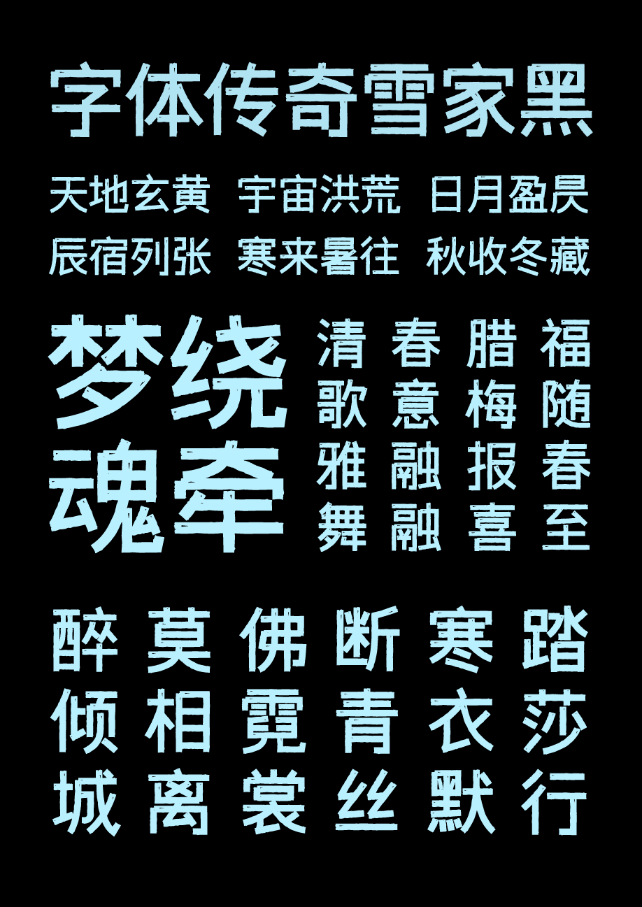 2023111002254663.png 字体传奇雪家黑:一款融合复古风格的免费商用黑体字体