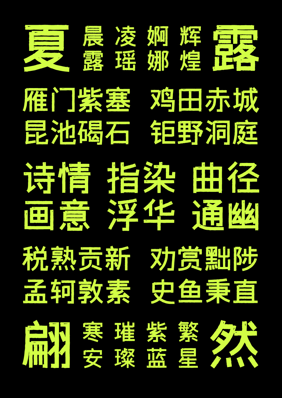 2023111002263229.png 字体传奇雪家黑:一款融合复古风格的免费商用黑体字体