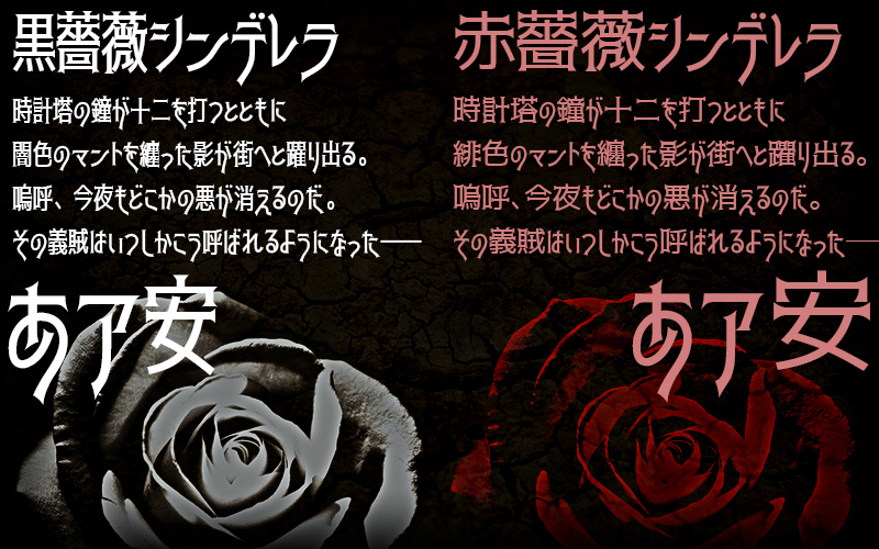 薔薇灰姑娘体:哥特尖锐魔幻风双版本日系字体免费商用