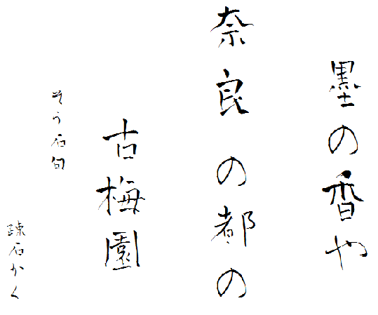 青柳疏石体:书法家亲笔毛笔书道日文字体免费商用