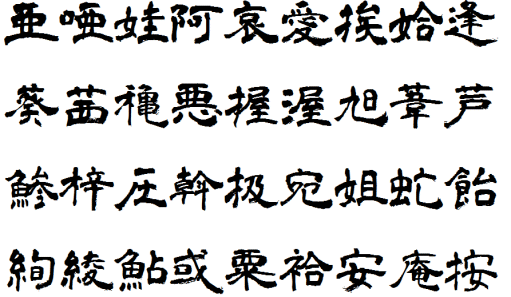 青柳隷書