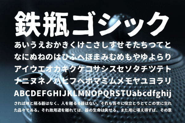 07鉄瓶ゴシック