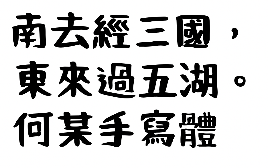 何某手寫