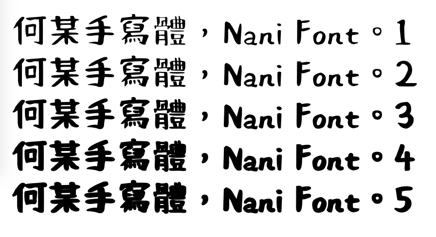 何某手寫