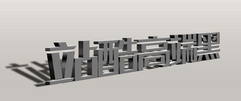 站酷高端黑:众包设计免费商用粗黑体字体