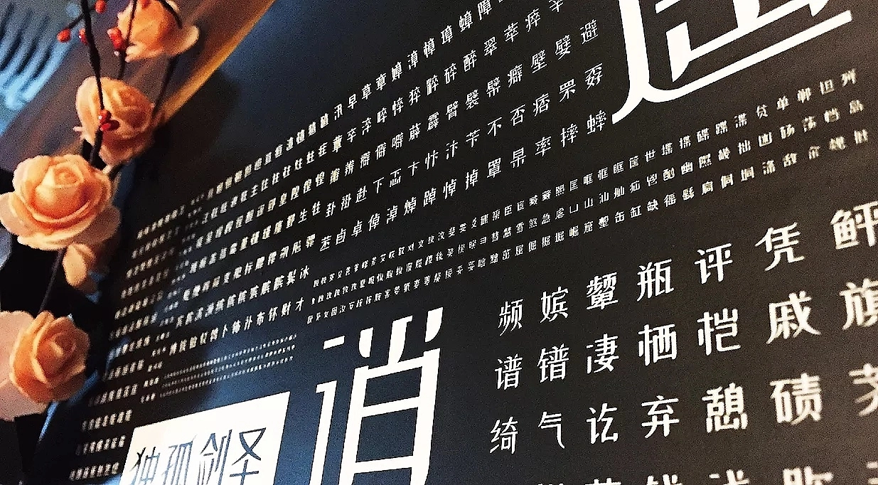 站酷小薇LOGO体:道风仙气风格免费商用创意字体