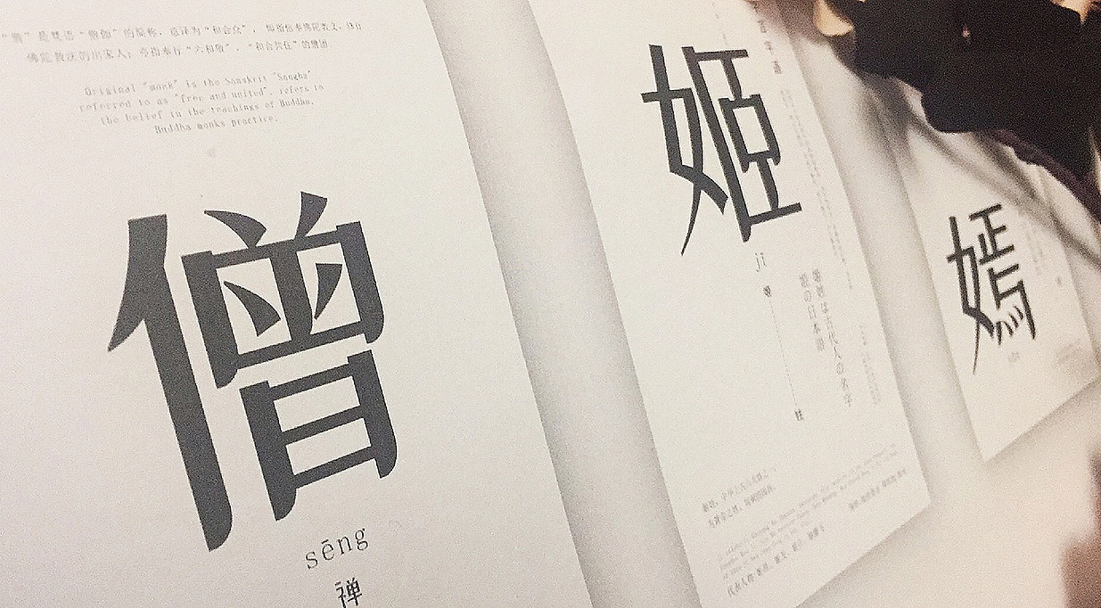 站酷小薇LOGO体:道风仙气风格免费商用创意字体