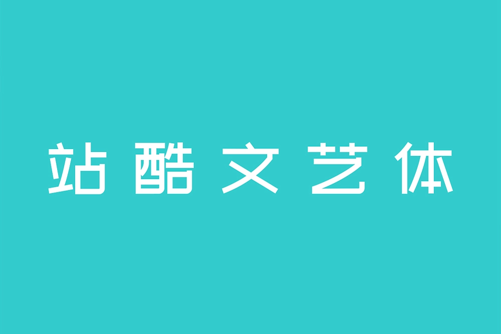 站酷文艺体:清新文艺风格免费商用创意字体