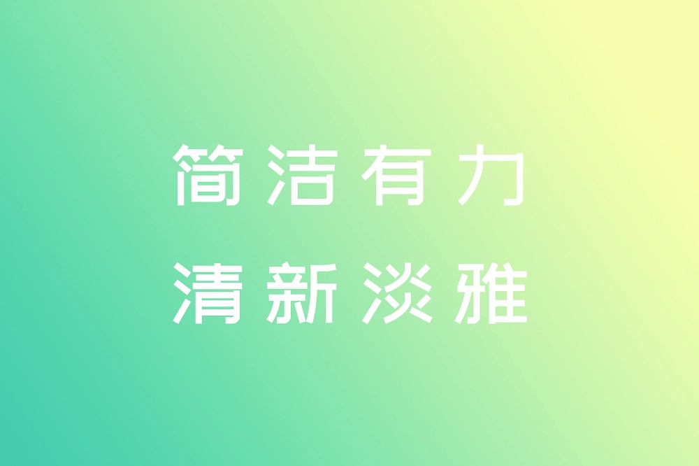 站酷文艺体:清新文艺风格免费商用创意字体