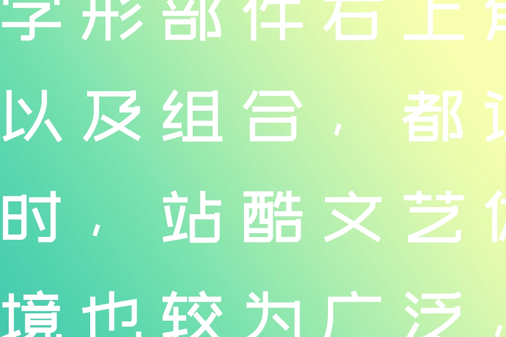 站酷文艺体:清新文艺风格免费商用创意字体