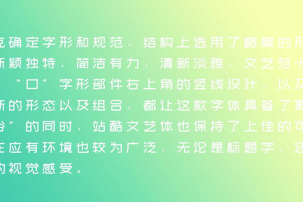 站酷文艺体:清新文艺风格免费商用创意字体