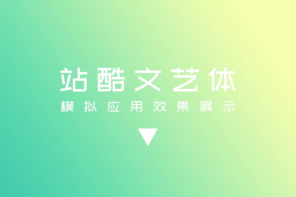站酷文艺体:清新文艺风格免费商用创意字体