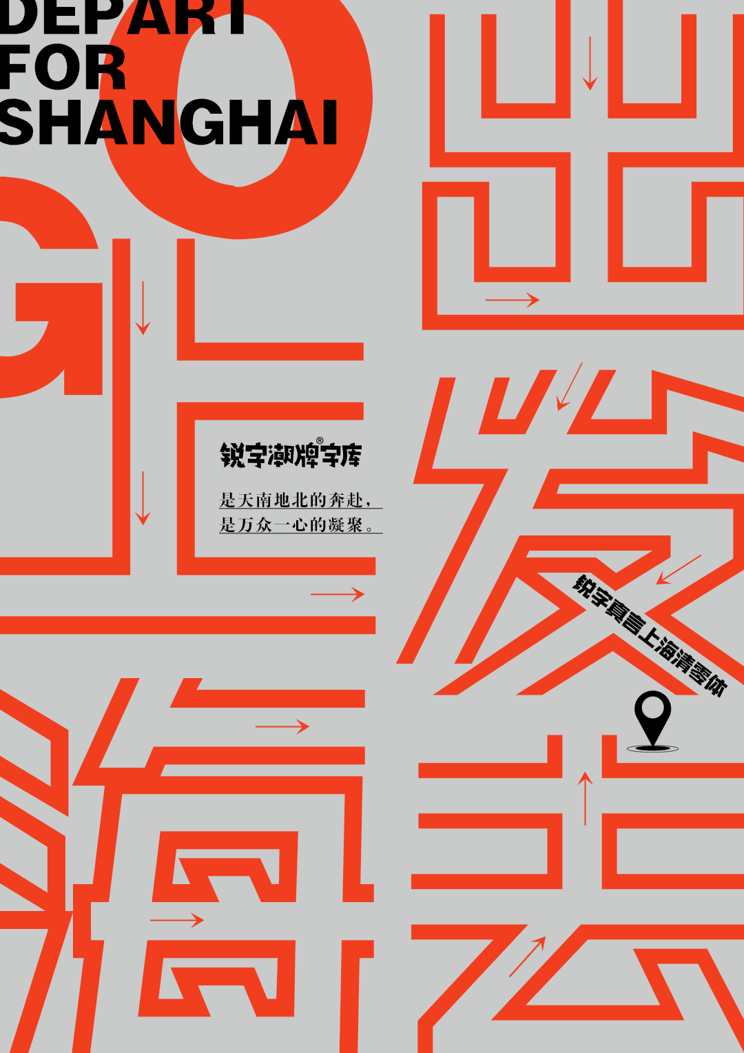 上海，从梦中醒来｜中国疫情专用公益免费字体——锐字真言中国清零体与锐字真言上海清零体上线发布