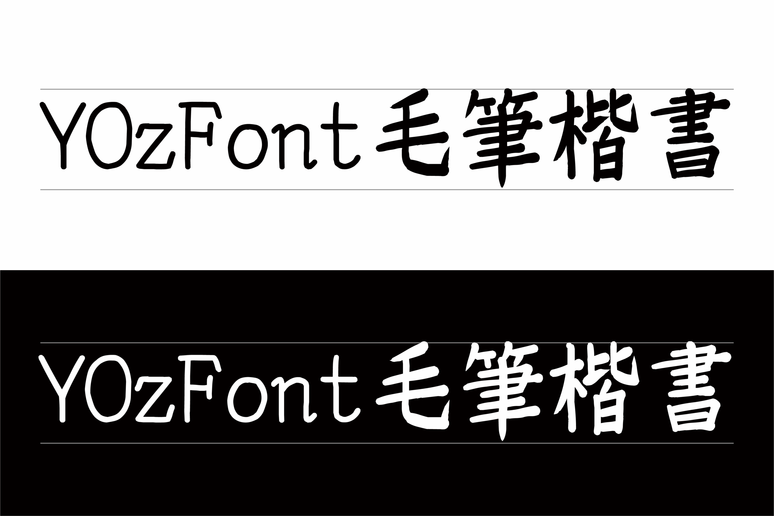 YOz毛笔体:端正规整日系毛笔书法字体免费商用