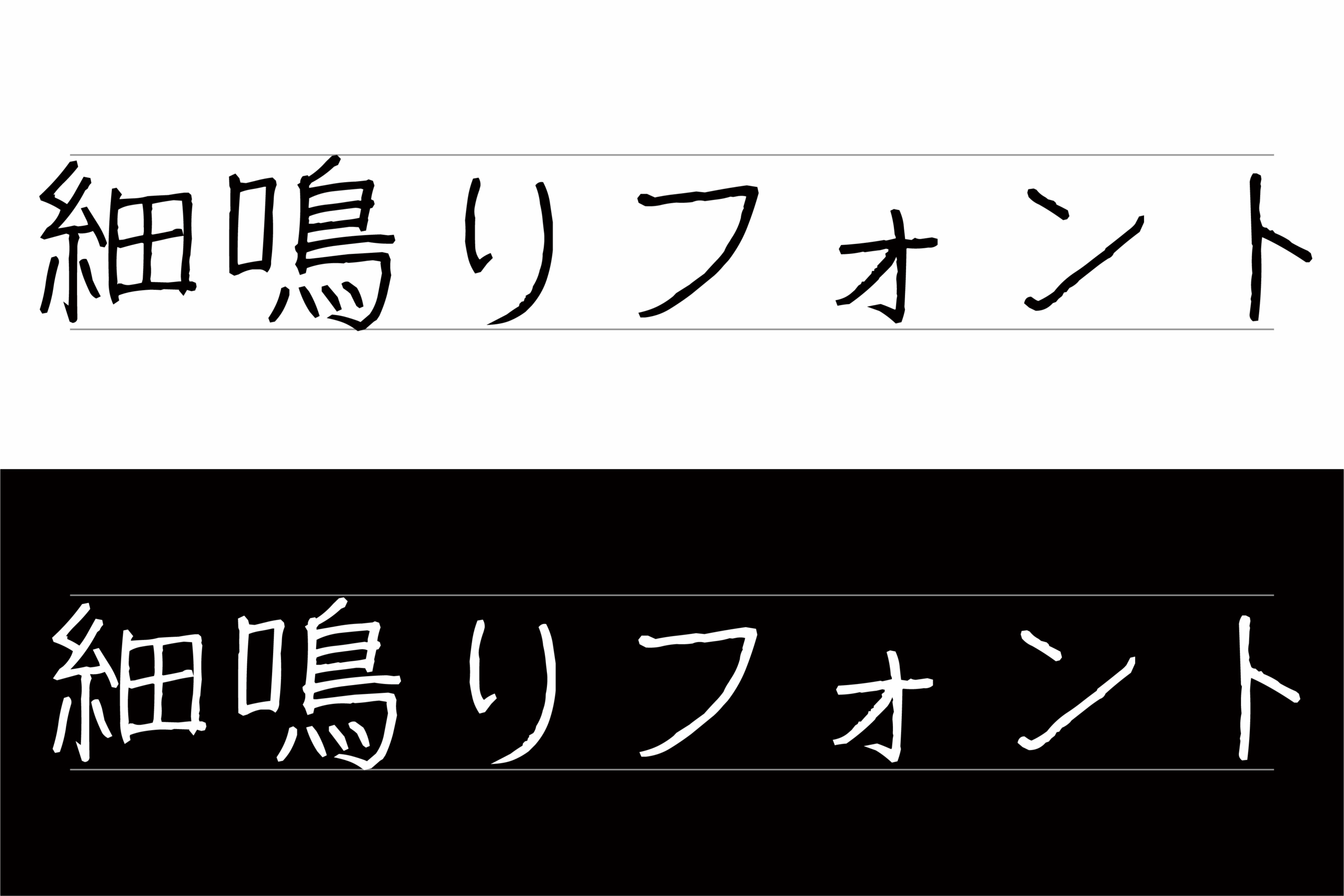 細鳴りフォント