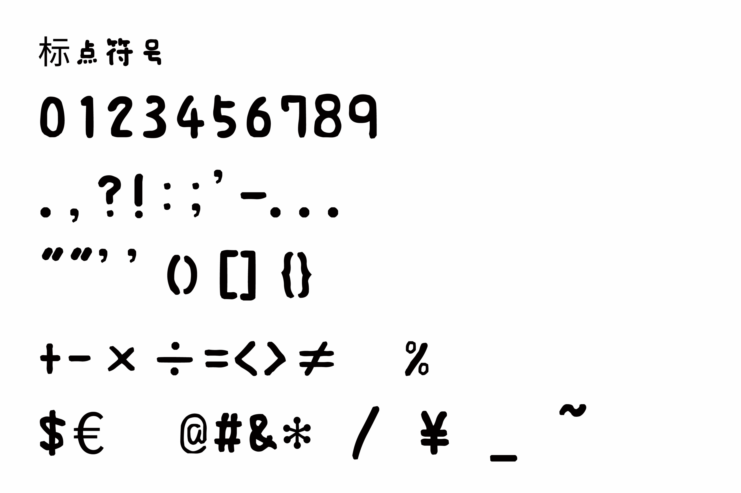 日系豆豆体：圆润可爱魔法笔风手写字体免费商用