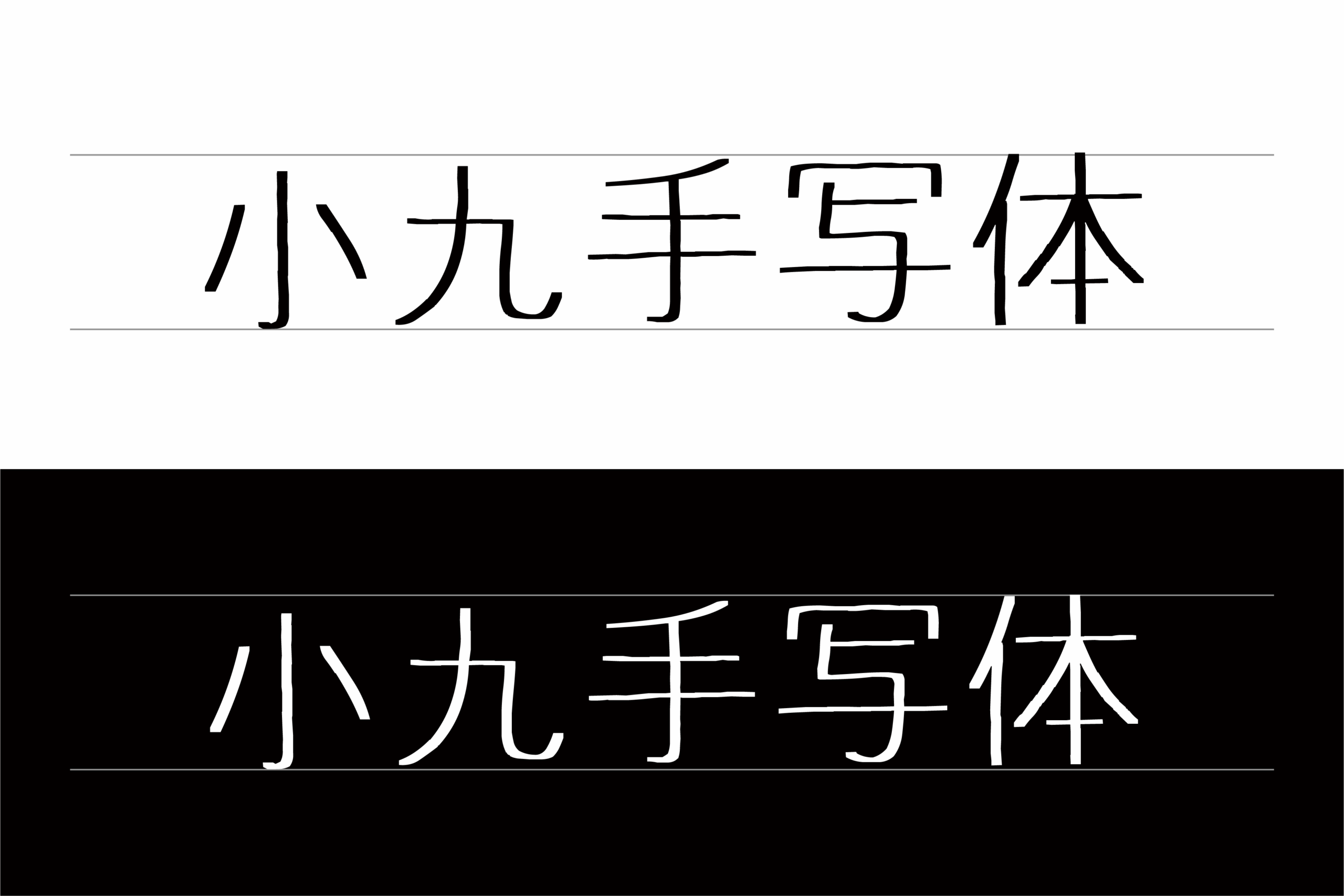 小九手写体:纤细柔美女性风日系手写字体免费商用