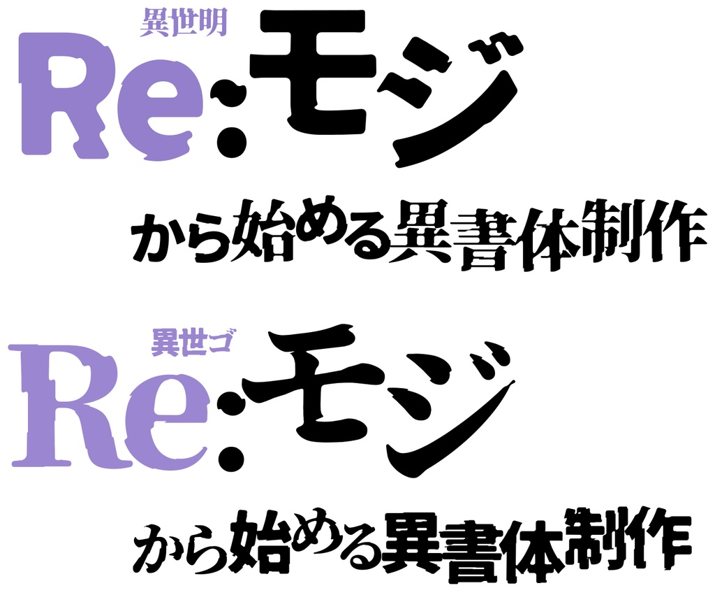 異世ゴ:崩坏扭曲错乱感异世界日文字体免费商用