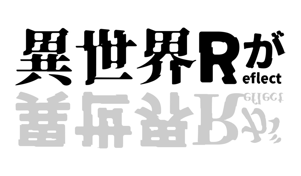 異世ゴ:崩坏扭曲错乱感异世界日文字体免费商用