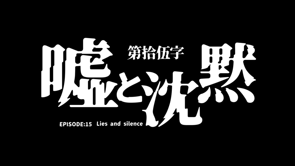 異世明:崩坏扭曲感异世界风日文字体免费商用