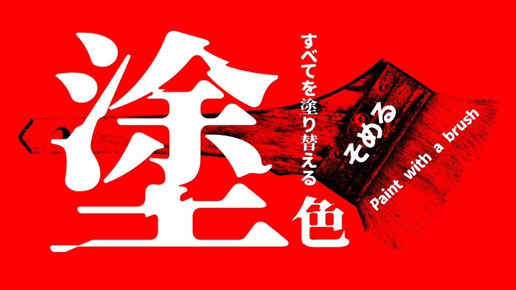 異世明:崩坏扭曲感异世界风日文字体免费商用