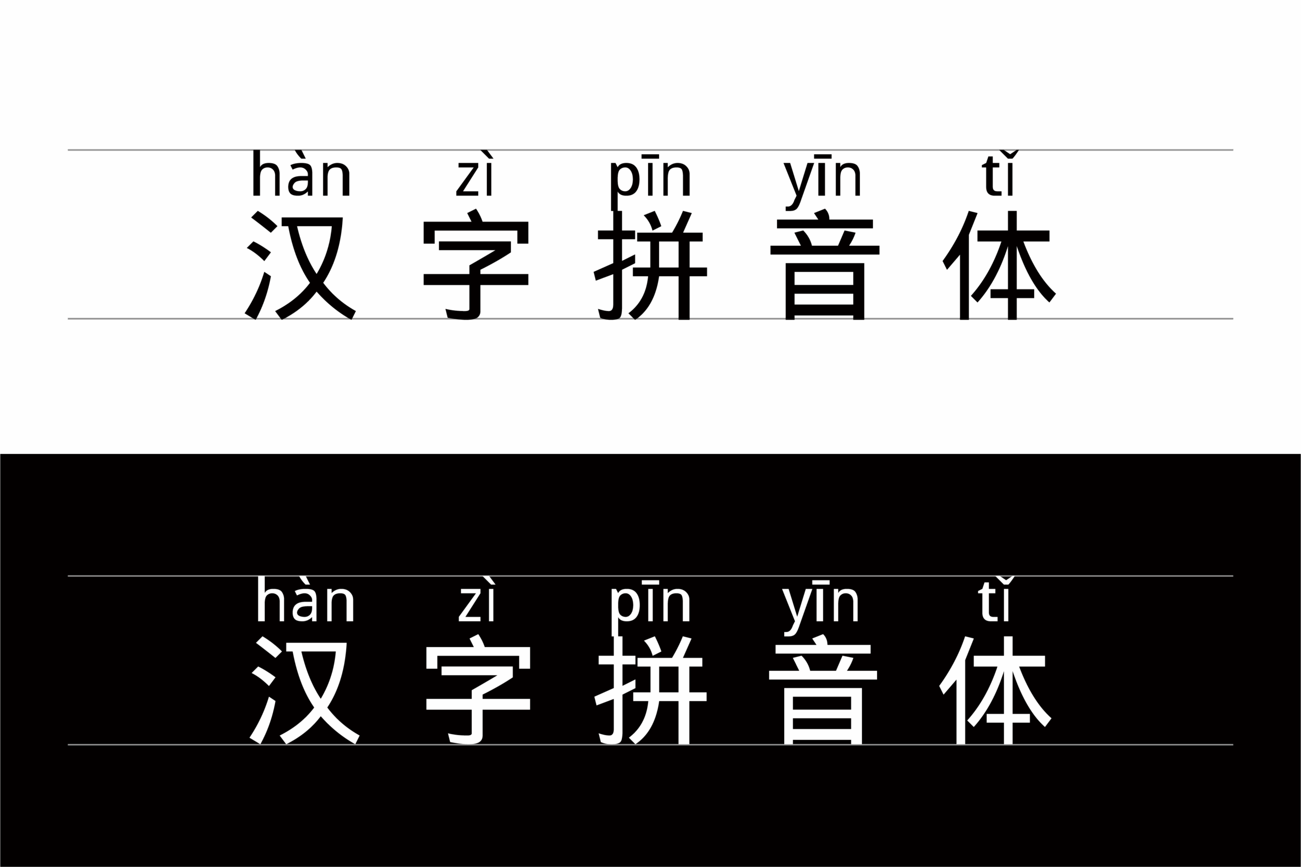 汉字拼音体