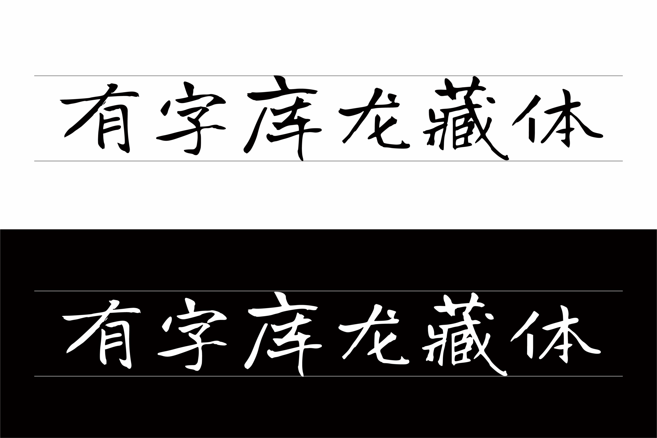 有字库龙藏体
