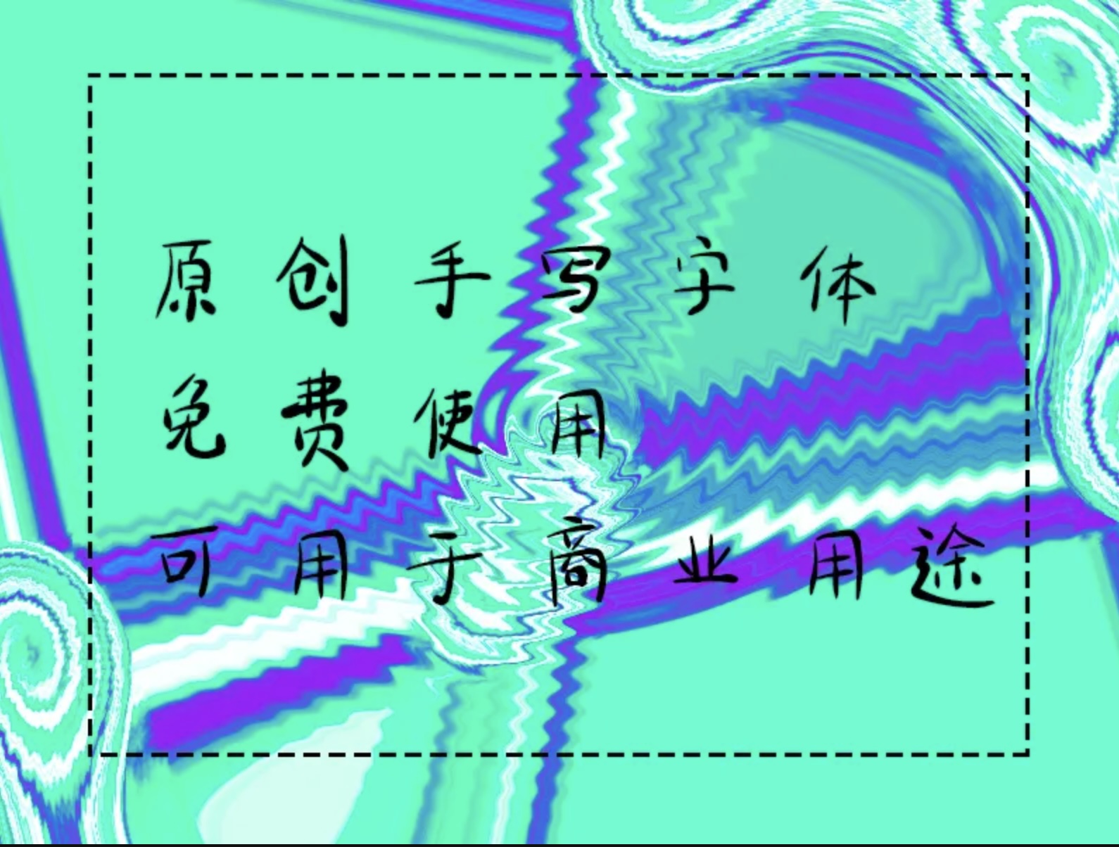 王强手写体:一款免费商用的原创中文手写字体