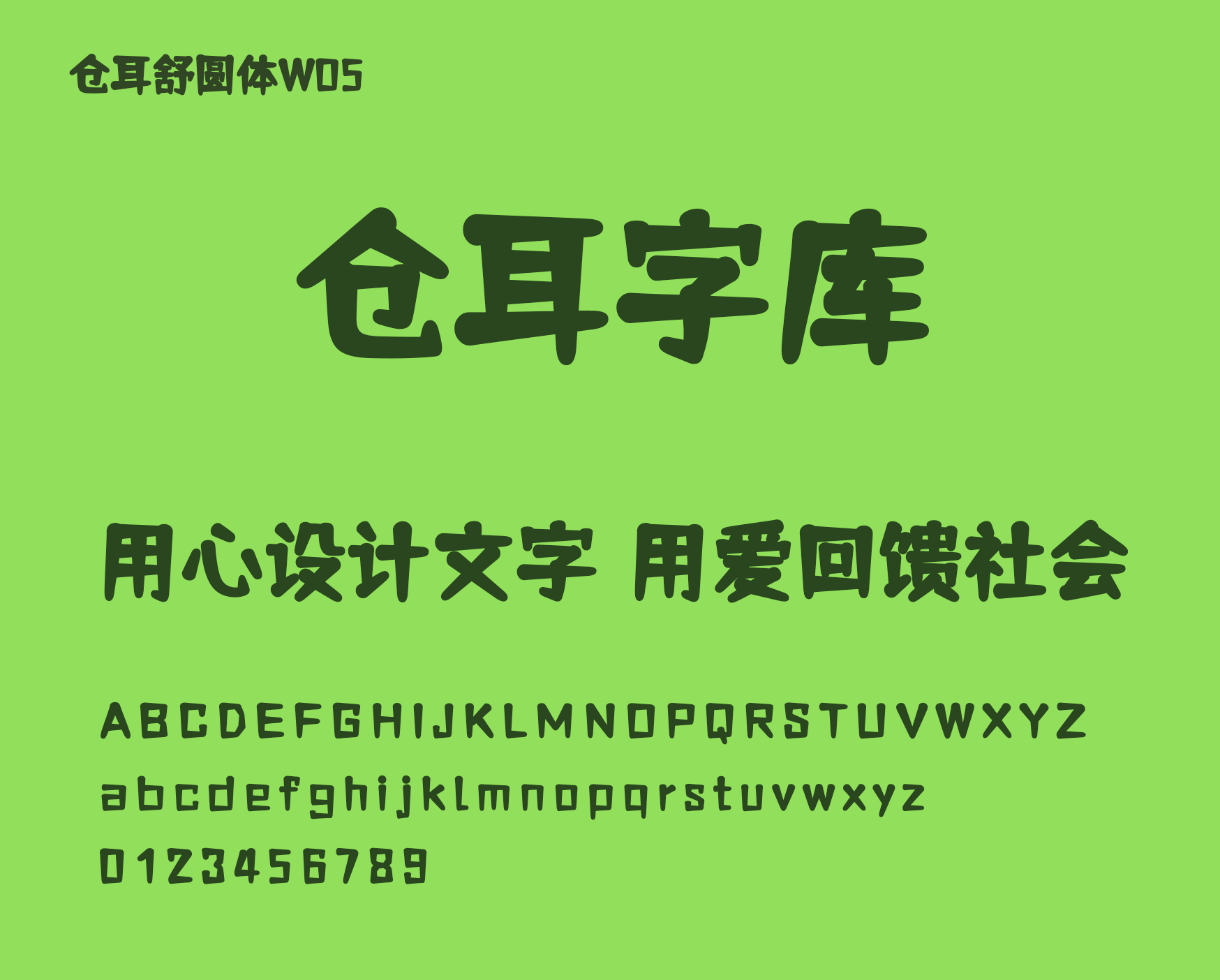 仓耳舒圆体：一款圆润优雅的免费商用中文字体
