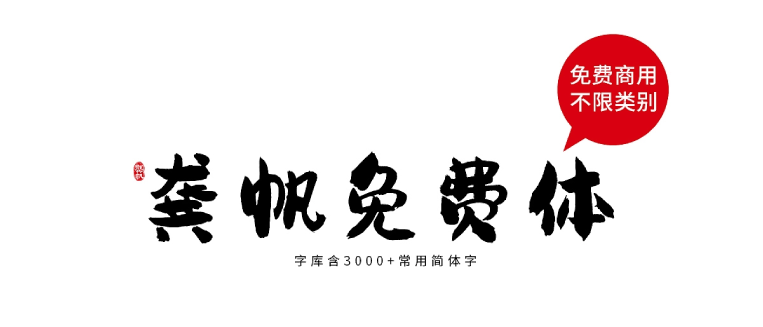 龚帆免费体:一款笔墨韵味浓厚的免费商用毛笔字体