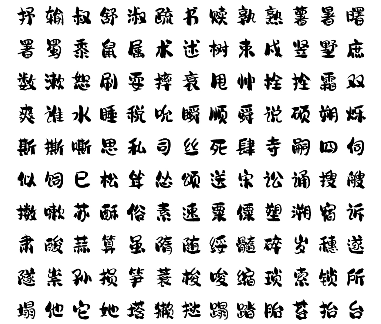 龚帆免费体:一款笔墨韵味浓厚的免费商用毛笔字体