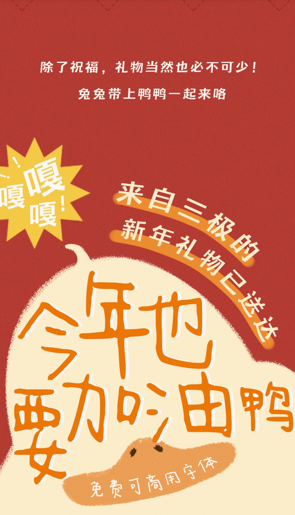 今年也要加油鸭:一款可爱治愈的免费商用手写字体