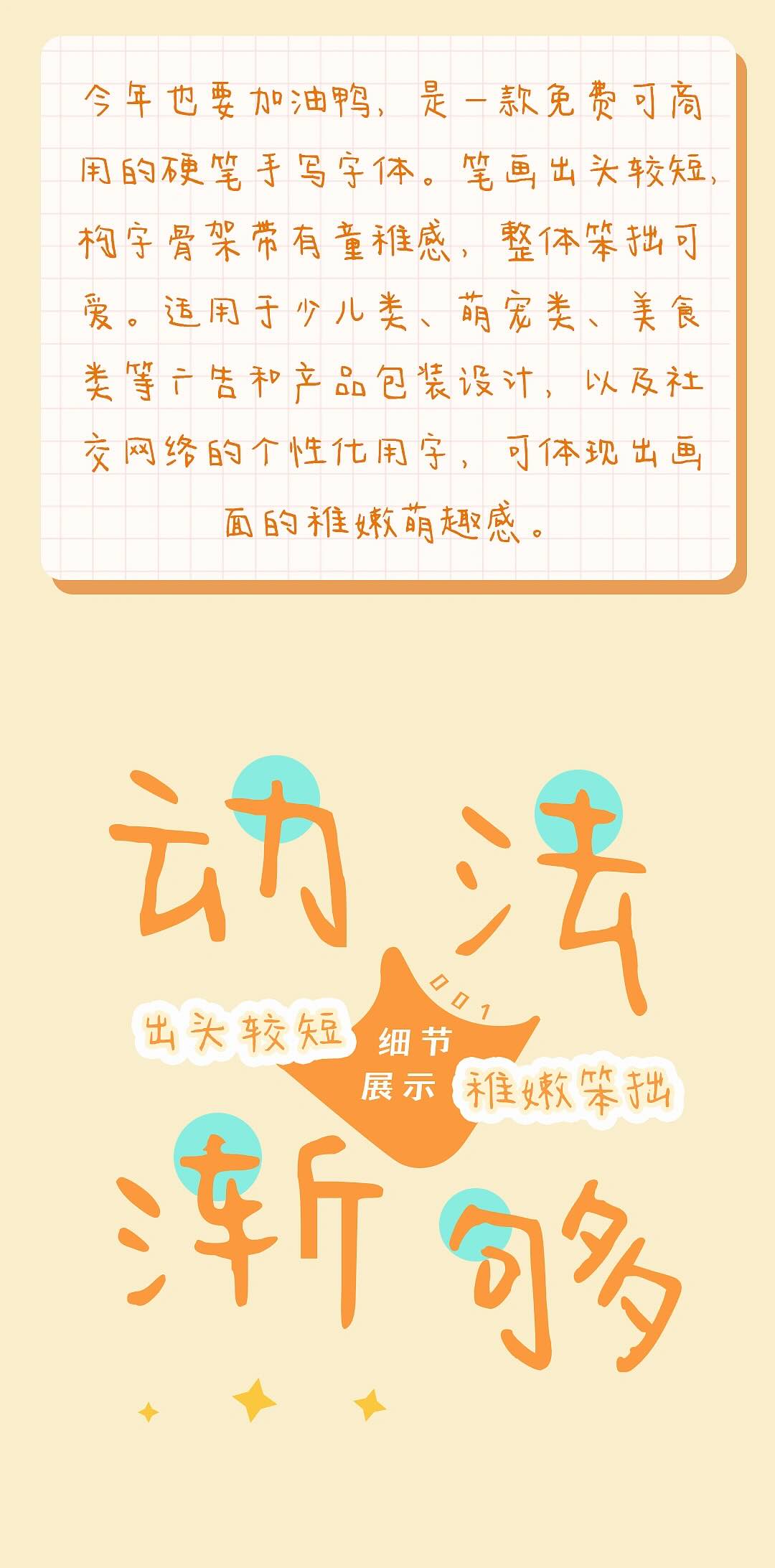 今年也要加油鸭:一款可爱治愈的免费商用手写字体