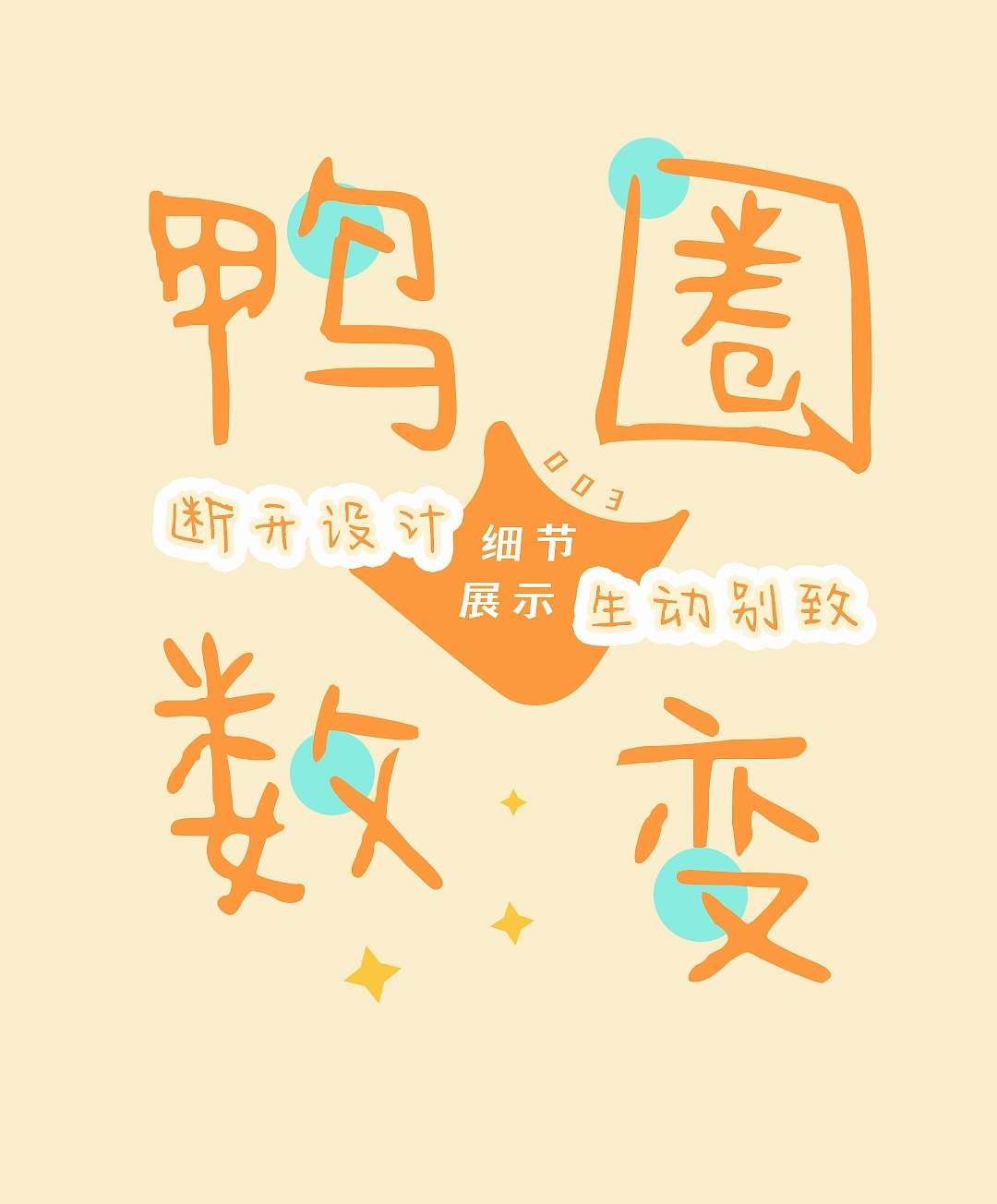 今年也要加油鸭:一款可爱治愈的免费商用手写字体
