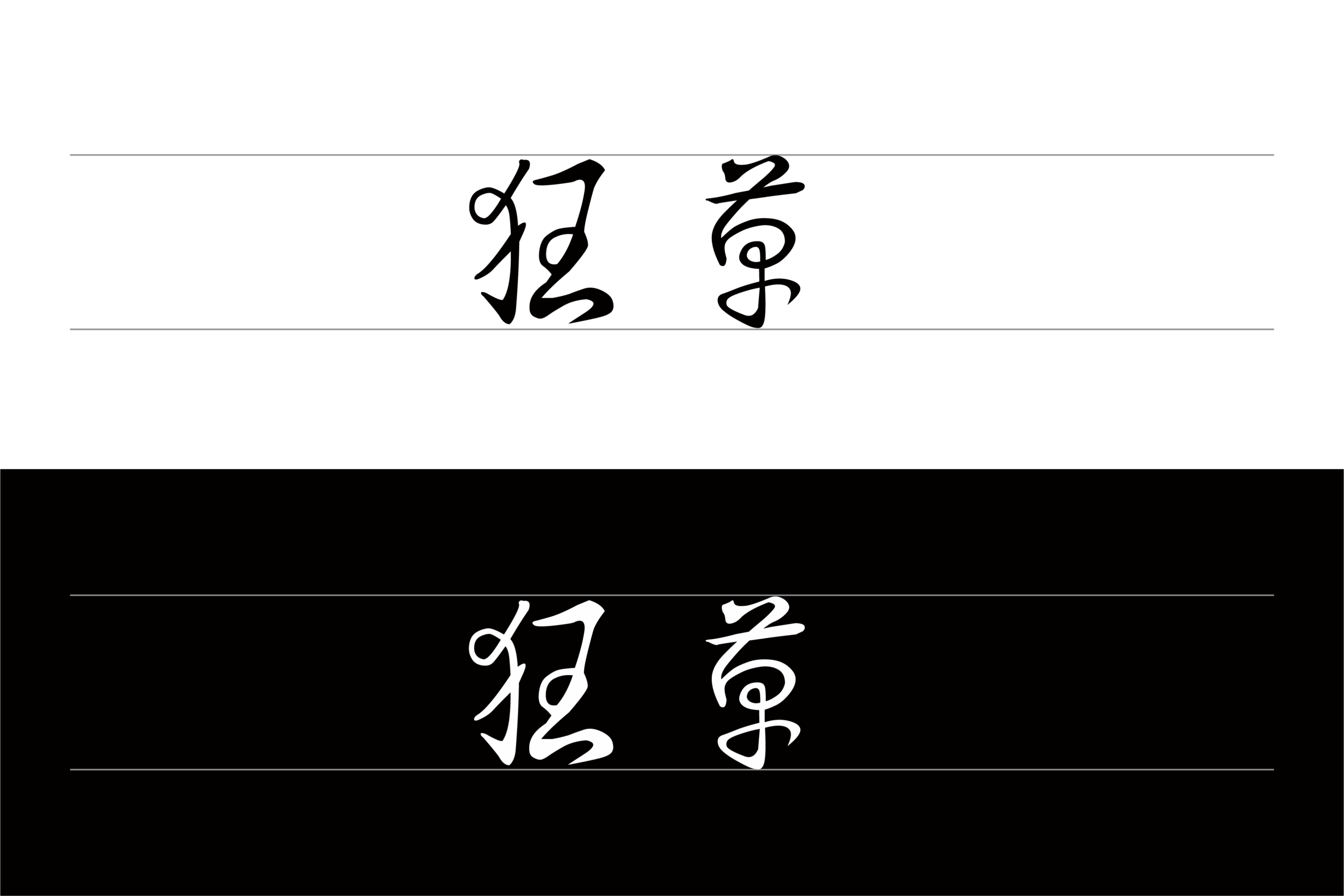 草书字体:基于孙过庭书法风格的免费开源狂草字体
