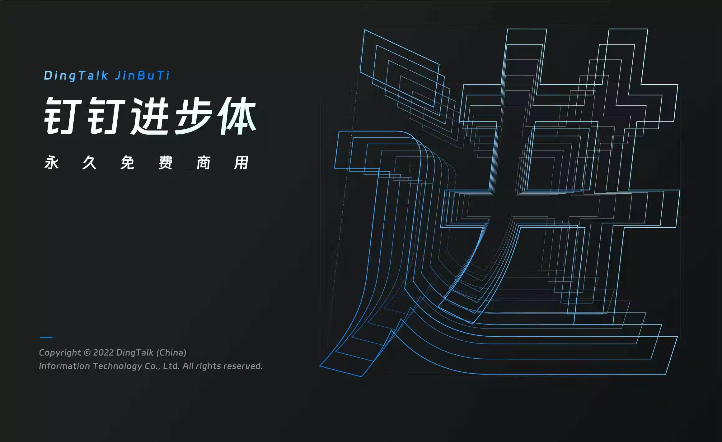 钉钉进步体